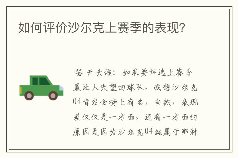 如何评价沙尔克上赛季的表现？