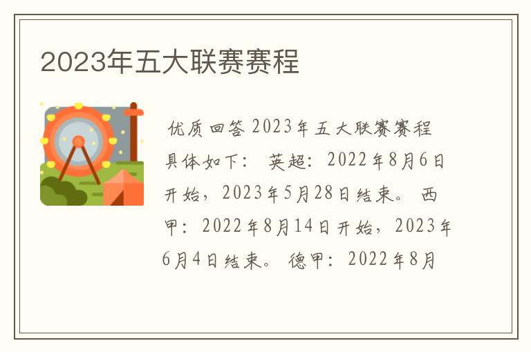 2023年五大联赛赛程