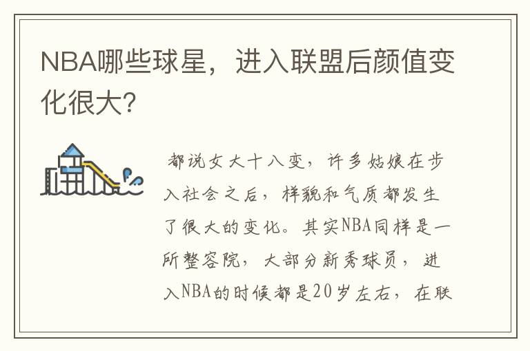 NBA哪些球星，进入联盟后颜值变化很大？