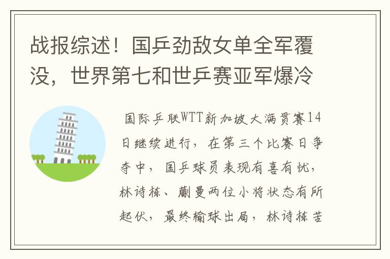 战报综述！国乒劲敌女单全军覆没，世界第七和世乒赛亚军爆冷出局