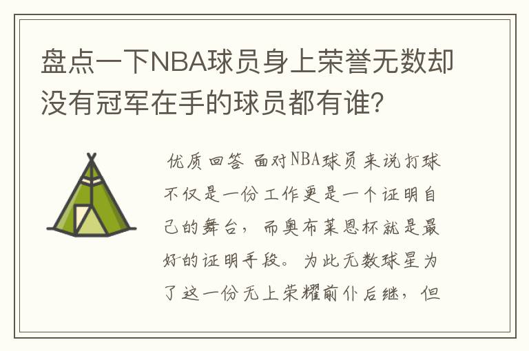 盘点一下NBA球员身上荣誉无数却没有冠军在手的球员都有谁？