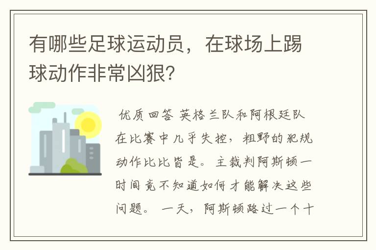 有哪些足球运动员，在球场上踢球动作非常凶狠？