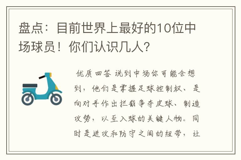 盘点：目前世界上最好的10位中场球员！你们认识几人？