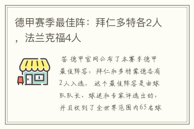 德甲赛季最佳阵：拜仁多特各2人，法兰克福4人