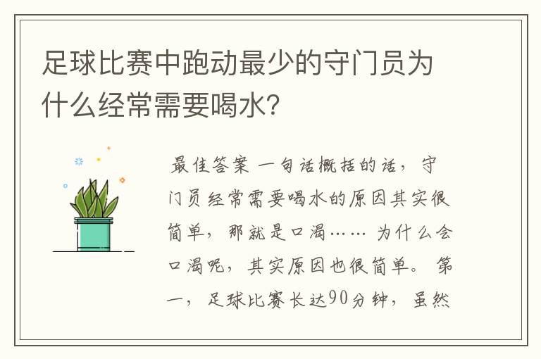 足球比赛中跑动最少的守门员为什么经常需要喝水？