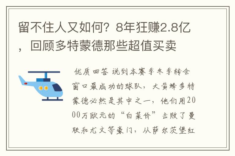 留不住人又如何？8年狂赚2.8亿，回顾多特蒙德那些超值买卖