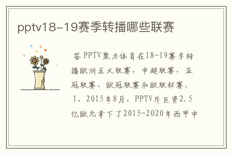 pptv18-19赛季转播哪些联赛