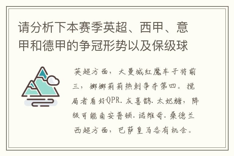 请分析下本赛季英超、西甲、意甲和德甲的争冠形势以及保级球队与搅局球队，形式往大了说，说说看？