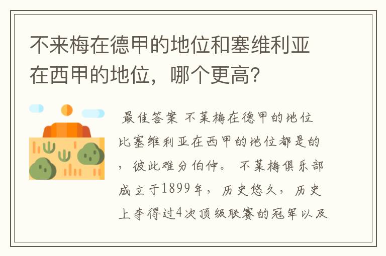 不来梅在德甲的地位和塞维利亚在西甲的地位，哪个更高？