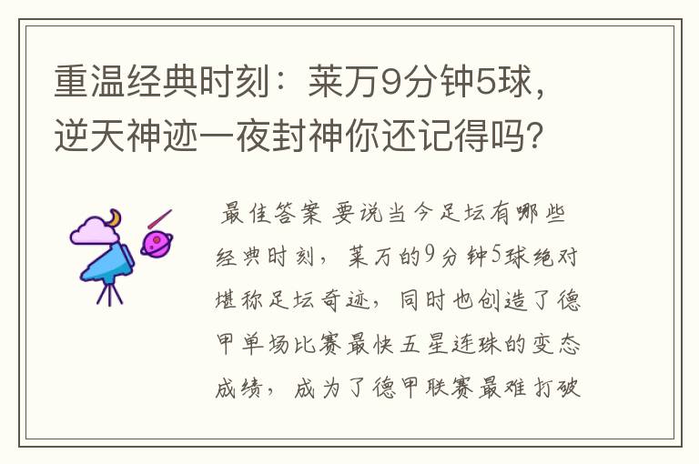 重温经典时刻：莱万9分钟5球，逆天神迹一夜封神你还记得吗？