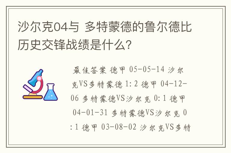 沙尔克04与 多特蒙德的鲁尔德比历史交锋战绩是什么？