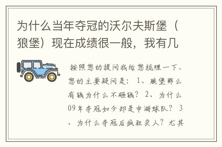 为什么当年夺冠的沃尔夫斯堡（狼堡）现在成绩很一般，我有几个很重要的问题，希望德甲的死忠帮我分析下