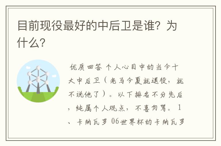 目前现役最好的中后卫是谁？为什么？