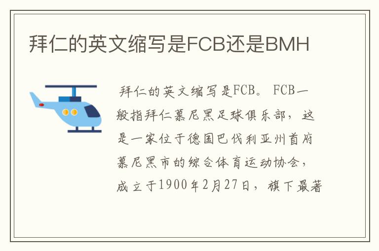 拜仁的英文缩写是FCB还是BMH