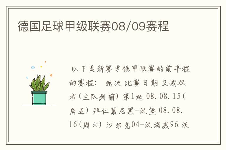 德国足球甲级联赛08/09赛程