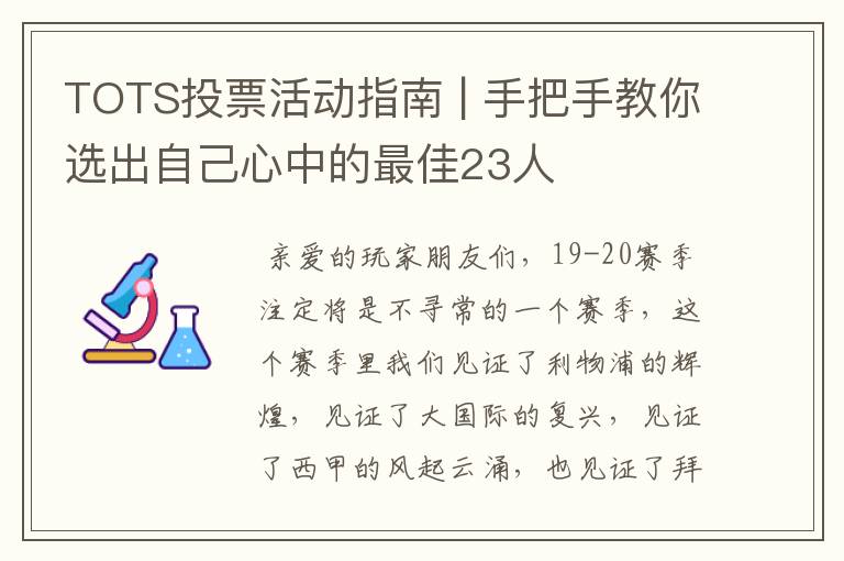 TOTS投票活动指南 | 手把手教你选出自己心中的最佳23人