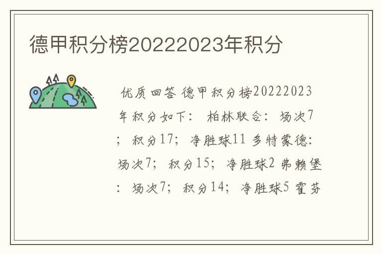 德甲积分榜20222023年积分