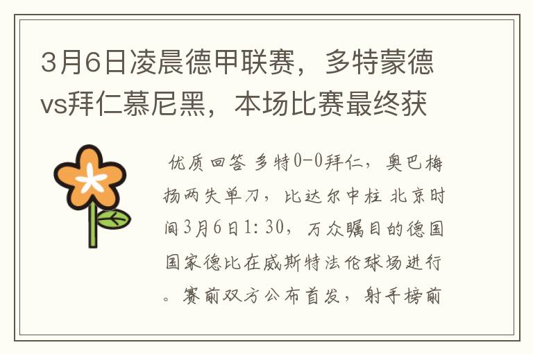 3月6日凌晨德甲联赛，多特蒙德vs拜仁慕尼黑，本场比赛最终获胜的是哪只球队