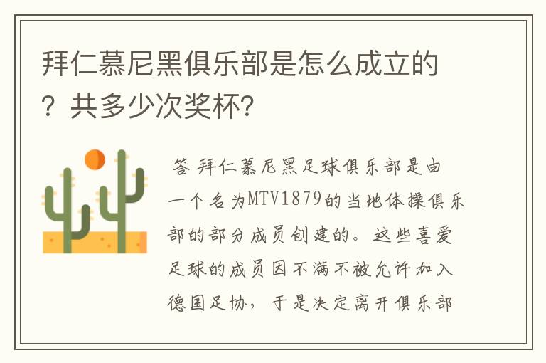 拜仁慕尼黑俱乐部是怎么成立的？共多少次奖杯？