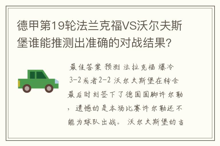 德甲第19轮法兰克福VS沃尔夫斯堡谁能推测出准确的对战结果?