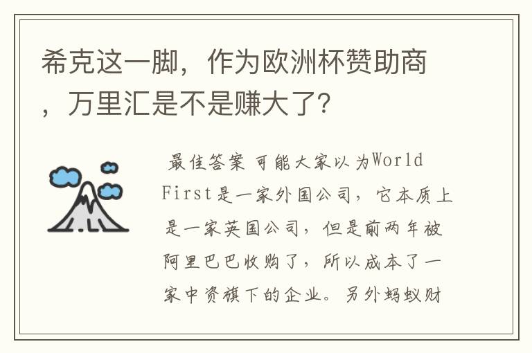 希克这一脚，作为欧洲杯赞助商，万里汇是不是赚大了？