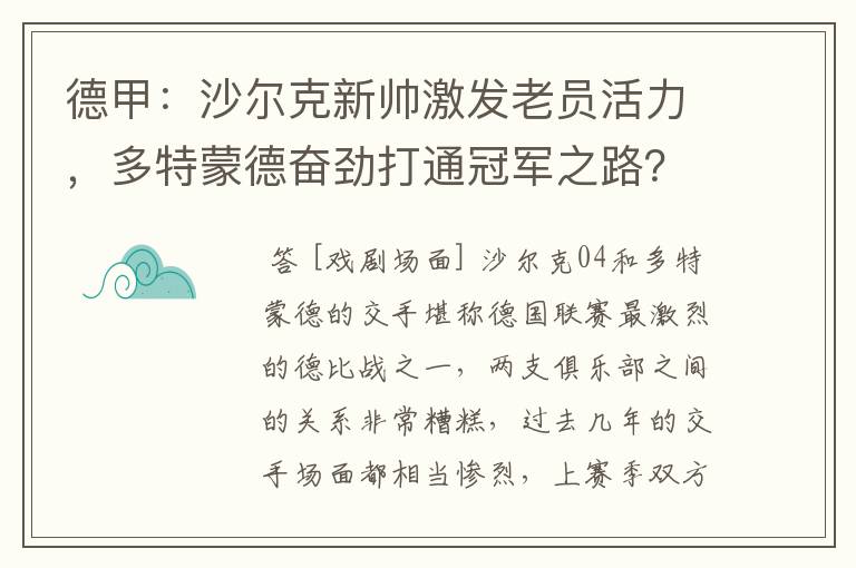 德甲：沙尔克新帅激发老员活力，多特蒙德奋劲打通冠军之路？