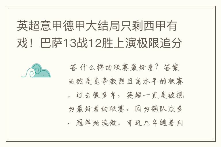 英超意甲德甲大结局只剩西甲有戏！巴萨13战12胜上演极限追分