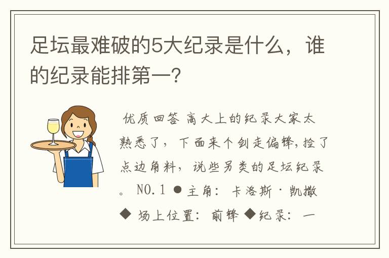 足坛最难破的5大纪录是什么，谁的纪录能排第一？