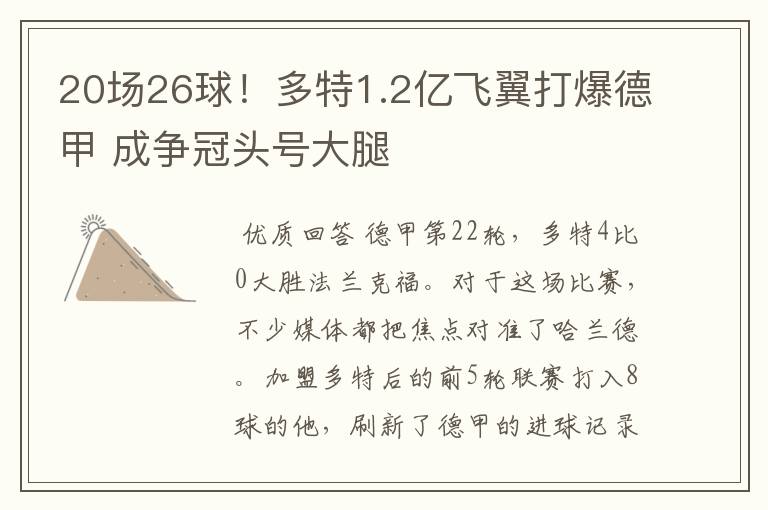 20场26球！多特1.2亿飞翼打爆德甲 成争冠头号大腿