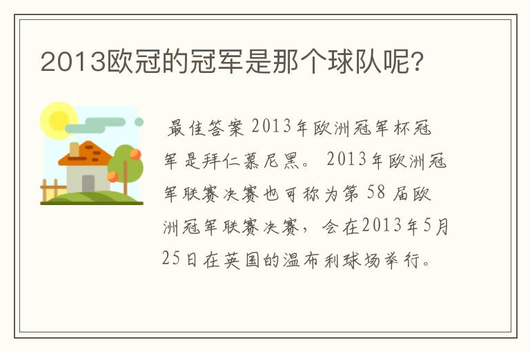 2013欧冠的冠军是那个球队呢?