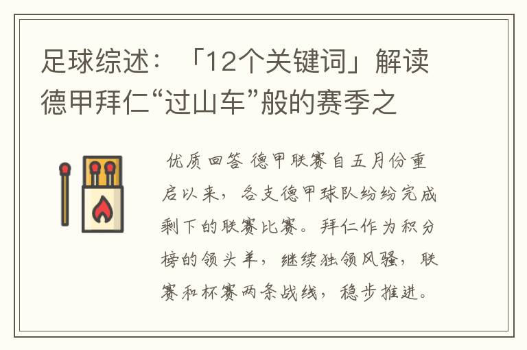 足球综述：「12个关键词」解读德甲拜仁“过山车”般的赛季之旅