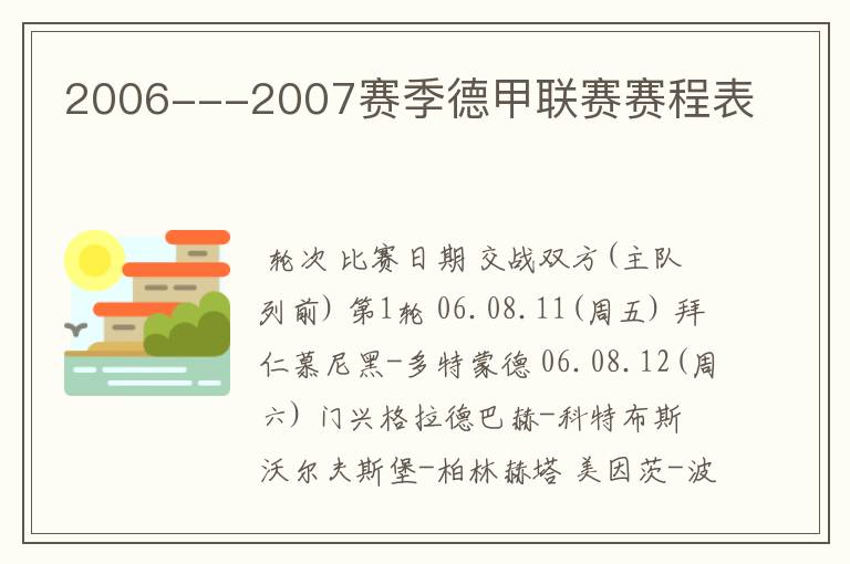 2006---2007赛季德甲联赛赛程表