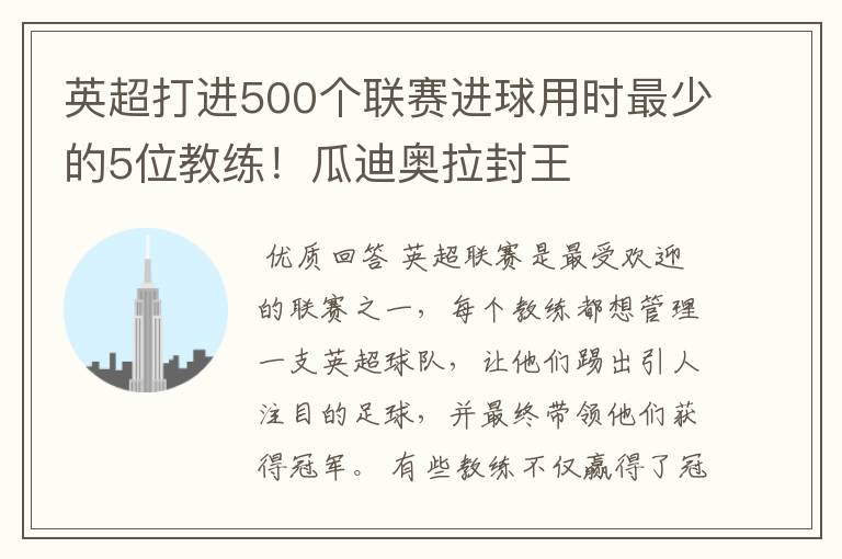 英超打进500个联赛进球用时最少的5位教练！瓜迪奥拉封王