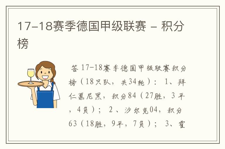 17-18赛季德国甲级联赛 - 积分榜