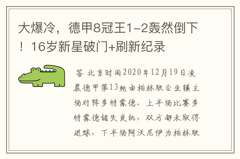 大爆冷，德甲8冠王1-2轰然倒下！16岁新星破门+刷新纪录