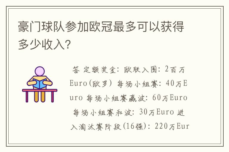 豪门球队参加欧冠最多可以获得多少收入？