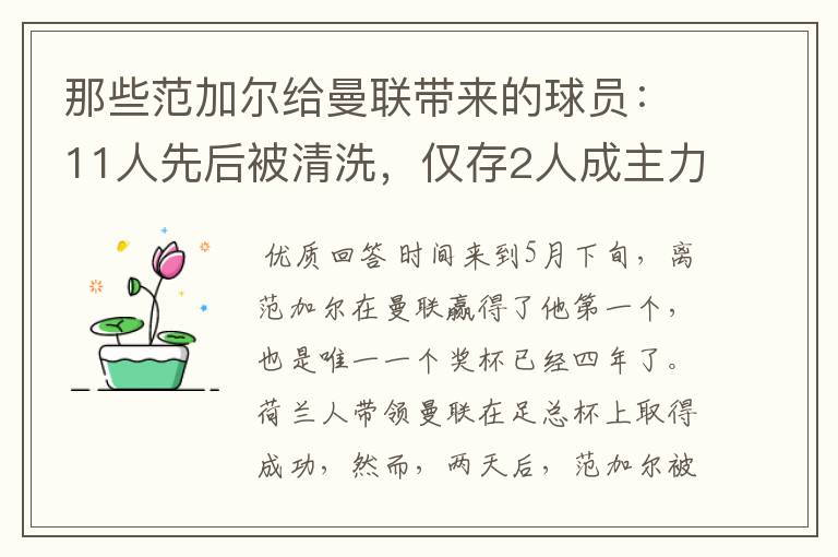 那些范加尔给曼联带来的球员：11人先后被清洗，仅存2人成主力