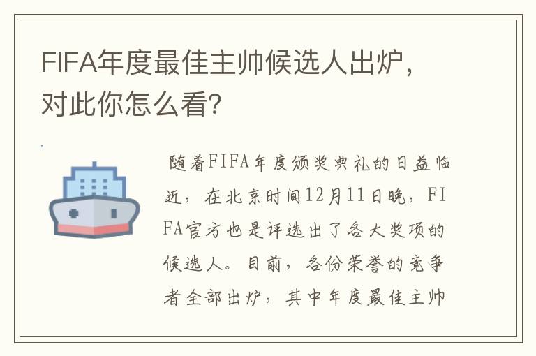 FIFA年度最佳主帅候选人出炉，对此你怎么看？