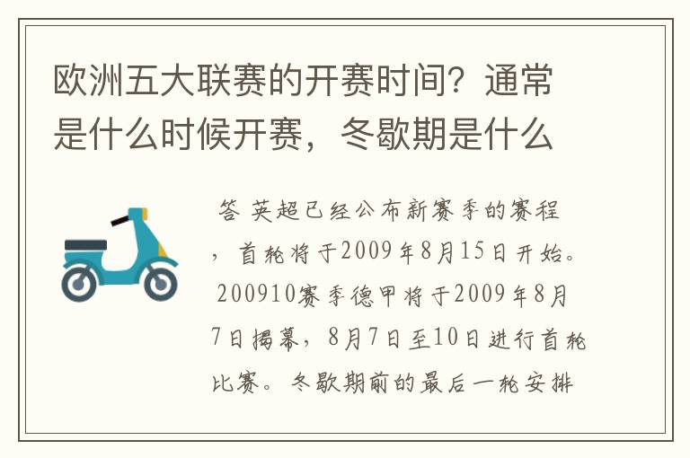 欧洲五大联赛的开赛时间？通常是什么时候开赛，冬歇期是什么时候，夏季要休息多长时间？