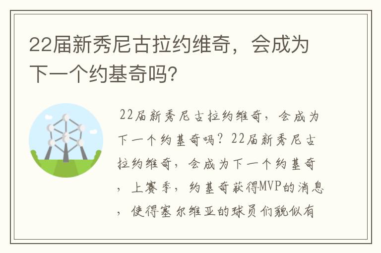 22届新秀尼古拉约维奇，会成为下一个约基奇吗？