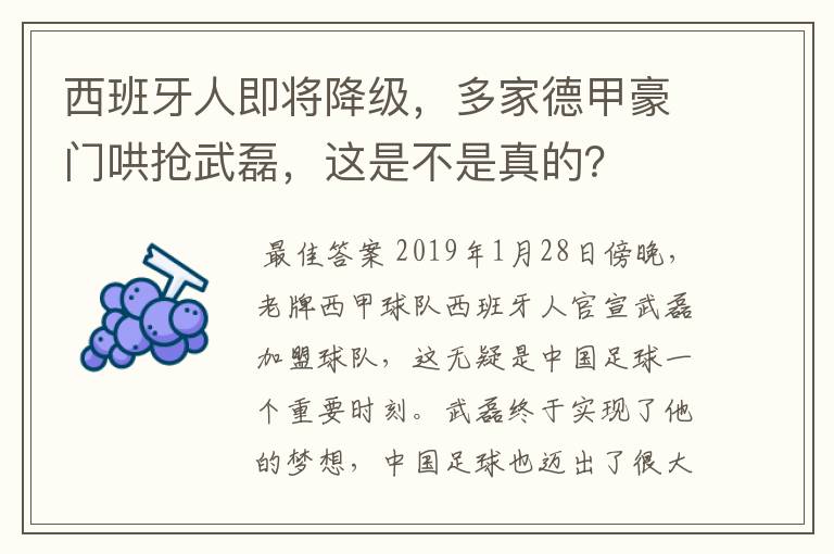 西班牙人即将降级，多家德甲豪门哄抢武磊，这是不是真的？