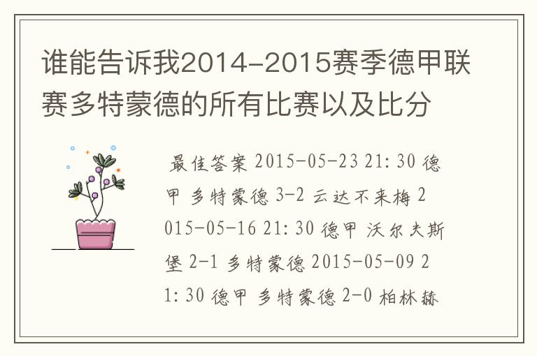 谁能告诉我2014-2015赛季德甲联赛多特蒙德的所有比赛以及比分