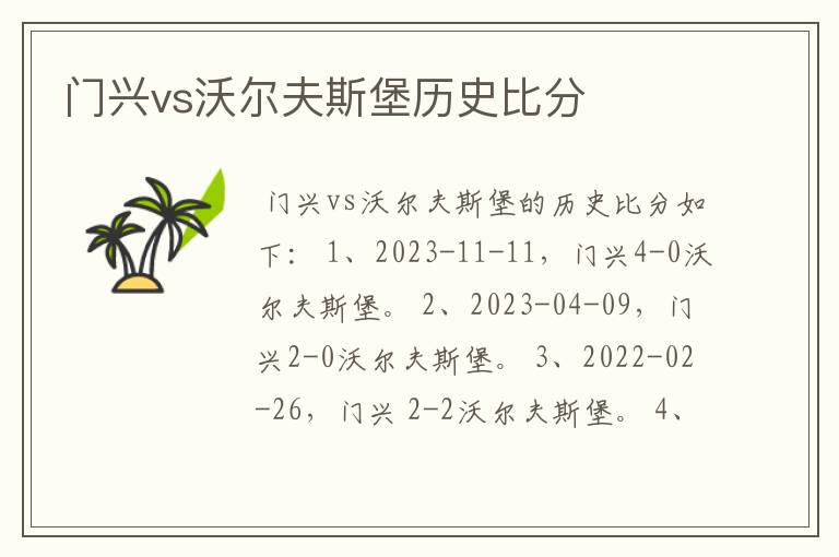 门兴vs沃尔夫斯堡历史比分