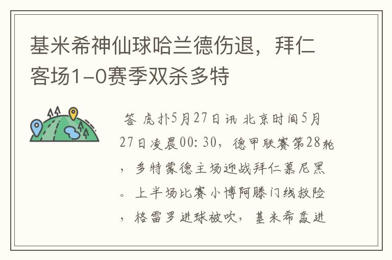 基米希神仙球哈兰德伤退，拜仁客场1-0赛季双杀多特