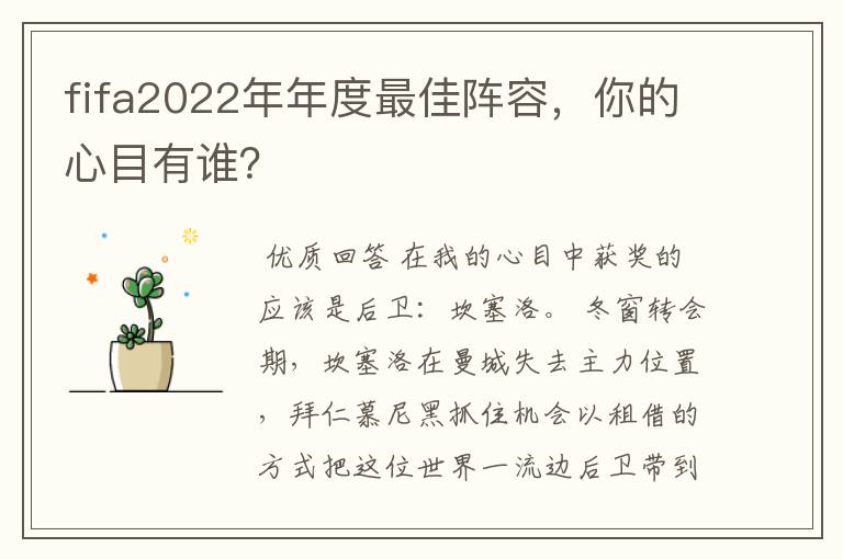 fifa2022年年度最佳阵容，你的心目有谁？