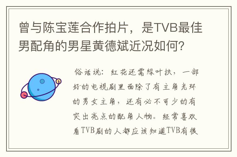 曾与陈宝莲合作拍片，是TVB最佳男配角的男星黄德斌近况如何？