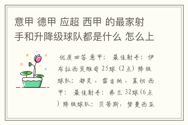 意甲 德甲 应超 西甲 的最家射手和升降级球队都是什么 怎么上来的