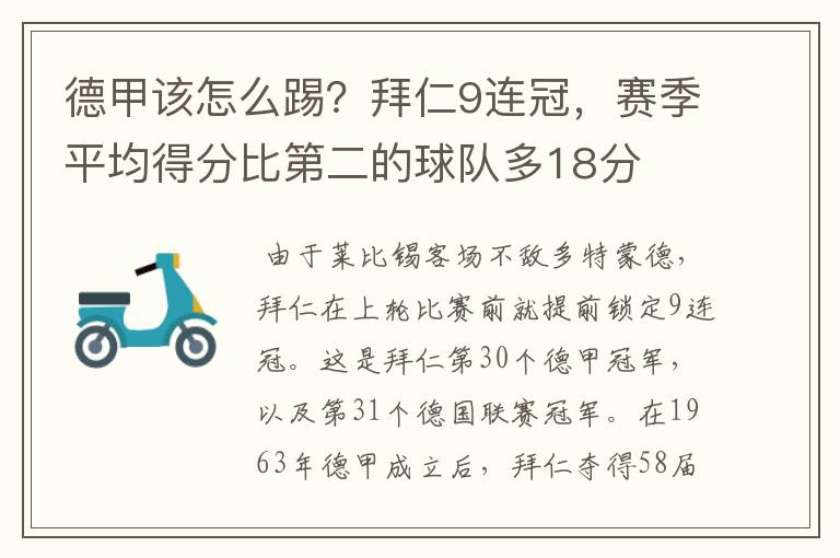 德甲该怎么踢？拜仁9连冠，赛季平均得分比第二的球队多18分