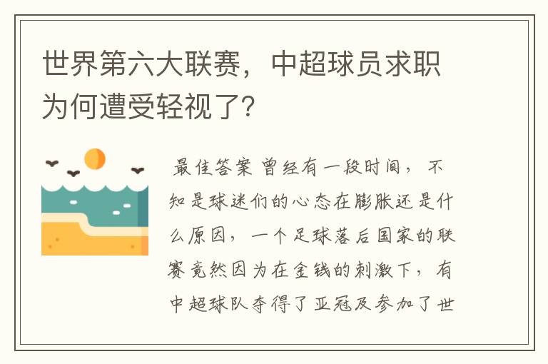 世界第六大联赛，中超球员求职为何遭受轻视了？