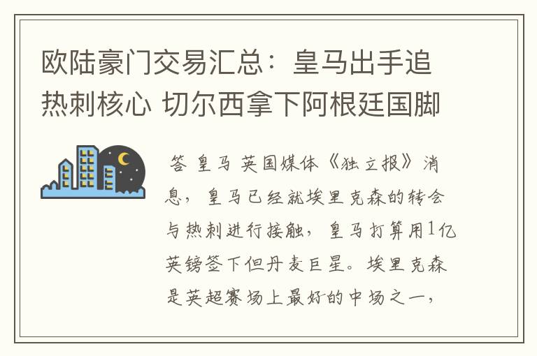 欧陆豪门交易汇总：皇马出手追热刺核心 切尔西拿下阿根廷国脚